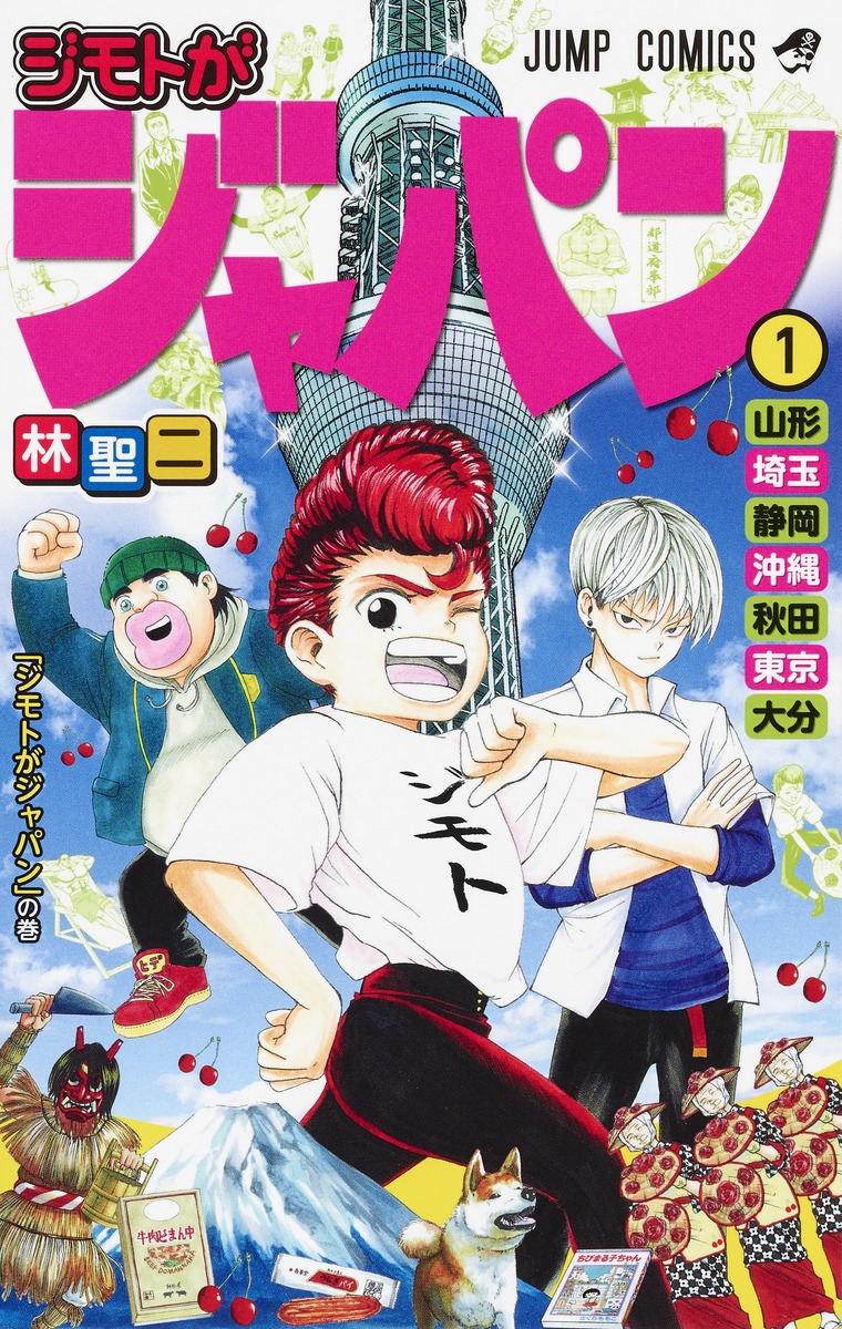 ジモトがジャパン