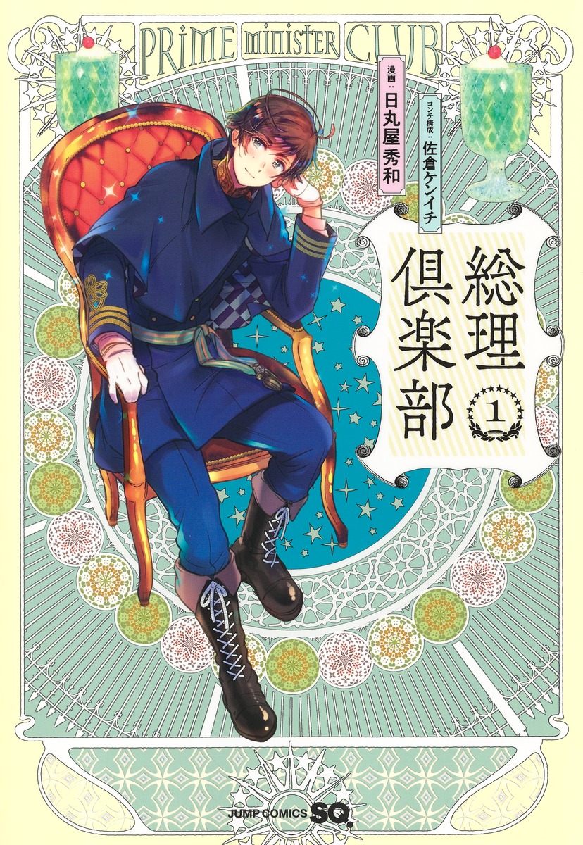 総理倶楽部