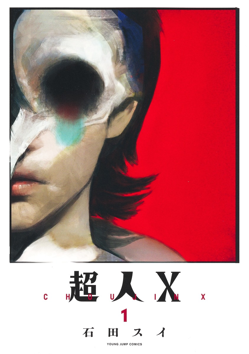 超人Ｘ
