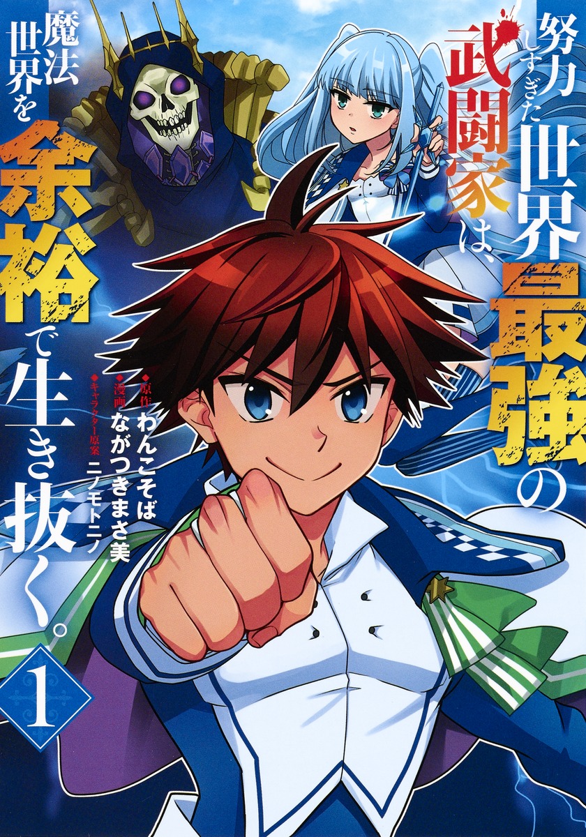 努力しすぎた世界最強の武闘家は、魔法世界を余裕で生き抜く。