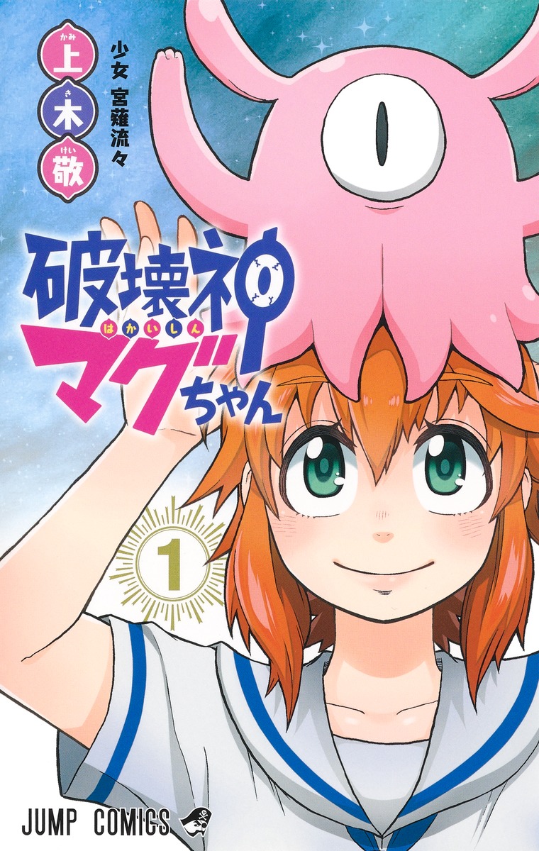 破壊神マグちゃん