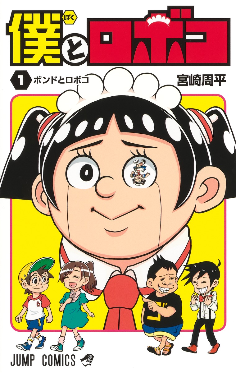 僕とロボコ
