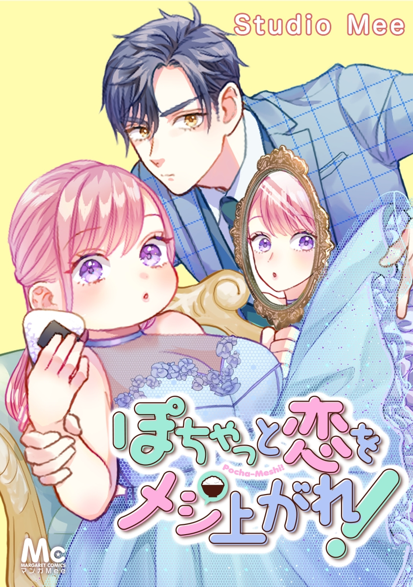 ぽちゃっと恋をメシあがれ！