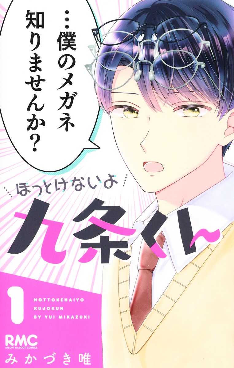 ほっとけないよ九条くん