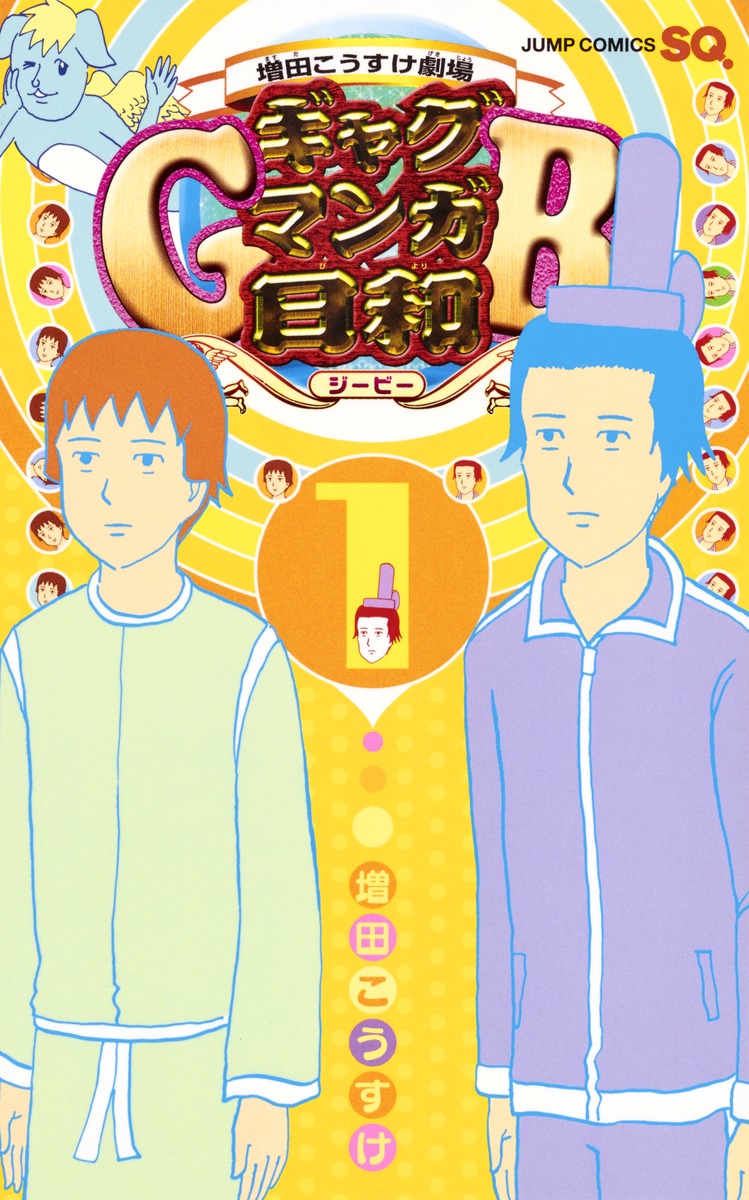 増田こうすけ劇場　ギャグマンガ日和GB