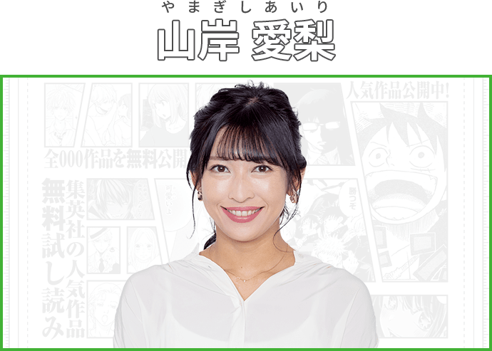 ⼭岸 愛梨