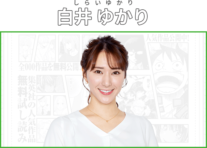 白井 ゆかり