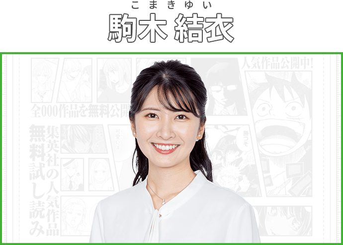 駒木 結衣
