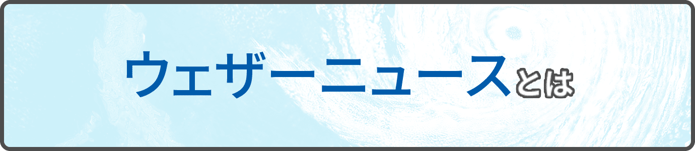 WEATHERNEWSとは
