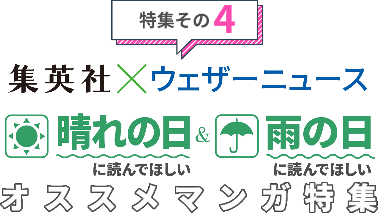 特集その4 集英社×WEATHERNEWS 晴れの日に読んでほしい&雨の日に読んでほしいオススメマンガ特集