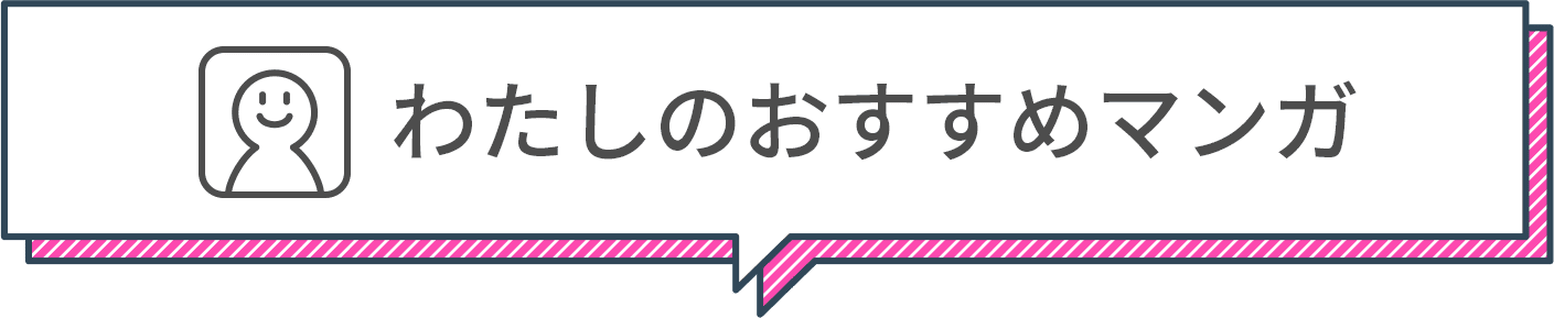 わたしのおすすめマンガ