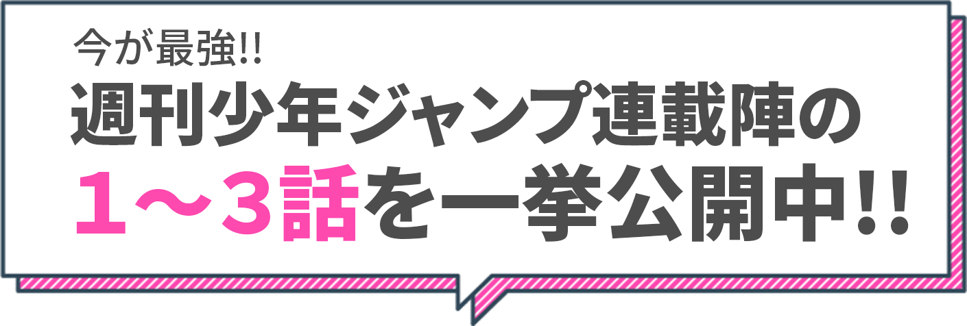 今が最強!!週刊少年ジャンプ連載陣の１〜３話を一挙公開中!!