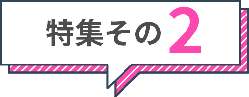 特集その2
